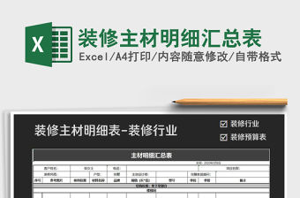 2021年裝修主材明細匯總表