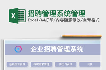 2021年招聘管理系統管理