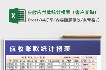 2021年應(yīng)收應(yīng)付款統(tǒng)計(jì)報(bào)表（客戶查詢）