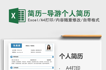2021年簡歷-導(dǎo)游個人簡歷