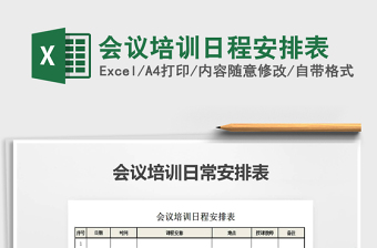 2021年會(huì)議培訓(xùn)日程安排表