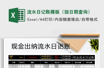 2021年流水日記賬模板（按日期查詢）
