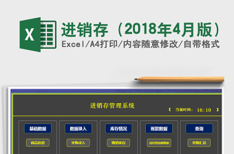 2021年進(jìn)銷存（2018年4月版）