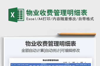 2021年物業(yè)收費管理明細(xì)表