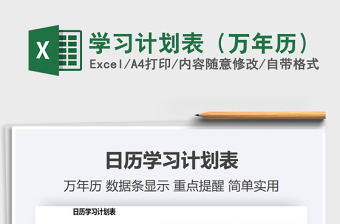 2021年學(xué)習(xí)計(jì)劃表（萬年歷）