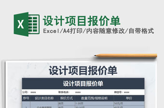 2021年設(shè)計(jì)項(xiàng)目報(bào)價(jià)單