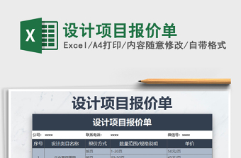 2021年設(shè)計項目報價單