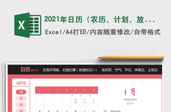 2021年日歷（農(nóng)歷、計劃、放假安排）