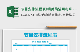 2021年節(jié)目安排流程表(精美簡潔可打印)