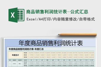 2021年商品銷(xiāo)售利潤(rùn)統(tǒng)計(jì)表-公式匯總