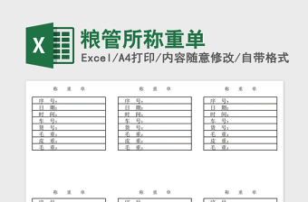 2021年粮管所称重单