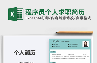 2021年程序員個(gè)人求職簡(jiǎn)歷