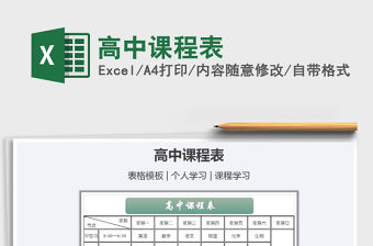 2021年高中課程表