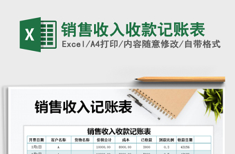 2021年銷售收入收款記賬表