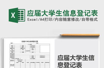 2021年應屆大學生信息登記表