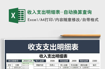 2021年收入支出明細表-自動換算查詢
