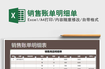 2021年銷售賬單明細單