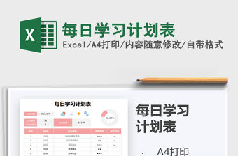 2021年每日學習計劃表