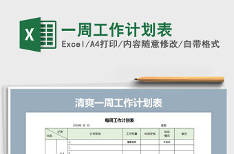 2021年一周工作計劃表免費下載