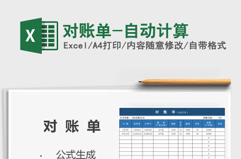 2021年對賬單-自動計算