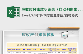 2021年應(yīng)收應(yīng)付賬款明細表（自動判斷出第幾次交款）