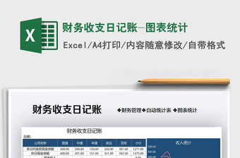 2021年財務收支日記賬-圖表統(tǒng)計