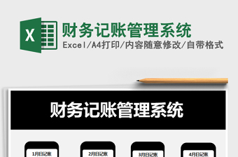 2021年財務(wù)記賬管理系統(tǒng)