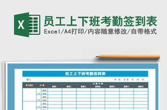 2021年員工上下班考勤簽到表