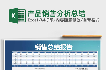 2021年產(chǎn)品銷售分析總結(jié)