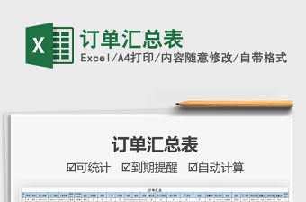 2021年訂單匯總表