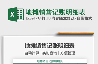 2021年地?cái)備N售記賬明細(xì)表