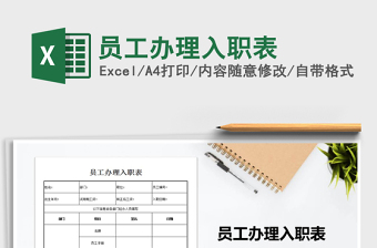 2021年員工辦理入職表