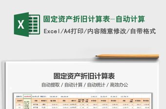 2021年固定資產(chǎn)折舊計(jì)算表-自動(dòng)計(jì)算