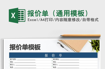 2021年報(bào)價(jià)單（通用模板）