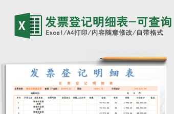 2021年發(fā)票登記明細(xì)表-可查詢