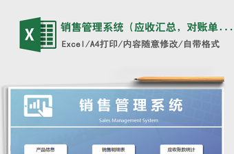2021年銷售管理系統(tǒng)（應收匯總，對賬單，發(fā)票）