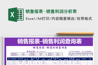 2021年銷售報(bào)表-銷售利潤(rùn)分析表