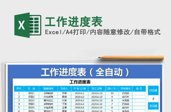 2021年工作進(jìn)度表