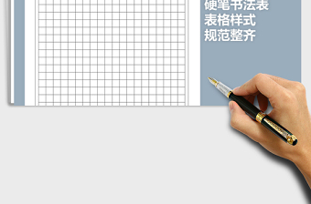 2021年規(guī)范整齊硬筆書法表格樣式