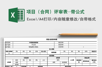 2021年项目（合同）评审表-带公式