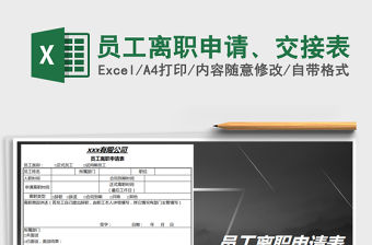 2021年員工離職申請、交接表