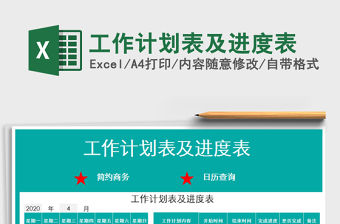 2021年工作計劃表及進度表