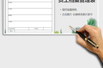 2021年員工檔案管理表