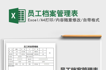 2021员工档案管理表制作