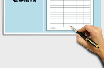 2021年內(nèi)審檢查表