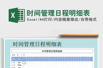 2021年時間管理日程明細表