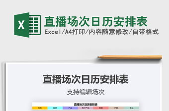 2021年直播場次日歷安排表