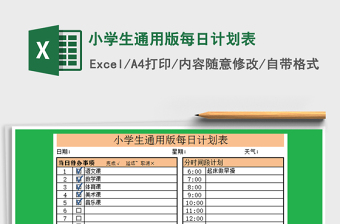 2021年小學生通用版每日計劃表