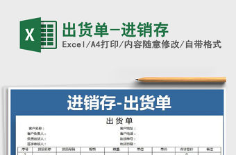 2021年出貨單-進(jìn)銷存