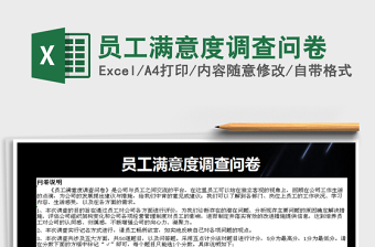 2021年員工滿意度調(diào)查問卷